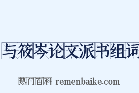 与筱岑论文派书组词是什么意思的图片